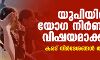 യുപിയില്‍ യോഗ നിര്‍ബന്ധിത വിഷയമാക്കുന്നു; കരട് നിര്‍ദേശങ്ങള്‍ തയ്യാറായി