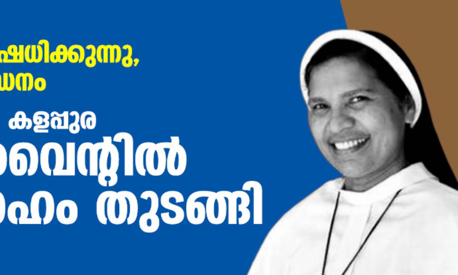 ഭക്ഷണം നിഷേധിക്കുന്നു, മാനസിക പീഡനം; സിസ്റ്റര് ലൂസി കളപ്പുര കോണ്വെന്റില് സത്യഗ്രഹം തുടങ്ങി ഭക്ഷണം നിഷേധിക്കുന്നു, മാനസിക പീഡനം; സിസ്റ്റര് ലൂസി കളപ്പുര കോണ്വെന്റില് സത്യഗ്രഹം തുടങ്ങി