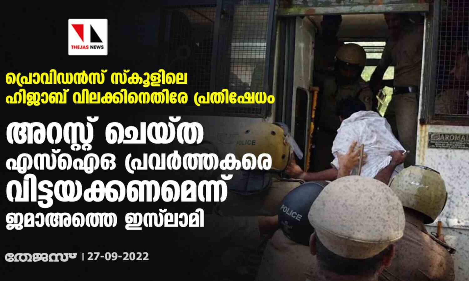 പ്രൊവിഡന്സ് സ്കൂളിലെ ഹിജാബ് വിലക്കിനെതിരേ പ്രതിഷേധം; അറസ്റ്റ് ചെയ്ത എസ്ഐഒ പ്രവര്ത്തകരെ വിട്ടയക്കണമെന്ന് ജമാഅത്തെ ഇസ്ലാമി പ്രൊവിഡന്സ് സ്കൂളിലെ ഹിജാബ് വിലക്കിനെതിരേ പ്രതിഷേധം; അറസ്റ്റ് ചെയ്ത എസ്ഐഒ പ്രവര്ത്തകരെ വിട്ടയക്കണമെന്ന് ജമാഅത്തെ ഇസ്ലാമി