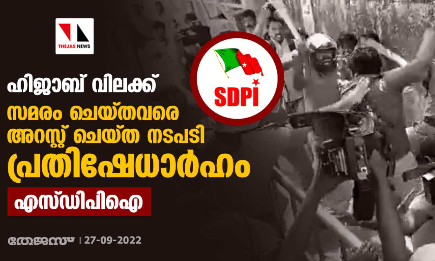 ഹിജാബ് വിലക്ക്: സമരം ചെയ്തവരെ അറസ്റ്റ് ചെയ്ത നടപടി പ്രതിഷേധാര്ഹം; എസ്ഡിപിഐ ഹിജാബ് വിലക്ക്: സമരം ചെയ്തവരെ അറസ്റ്റ് ചെയ്ത നടപടി പ്രതിഷേധാര്ഹം; എസ്ഡിപിഐ