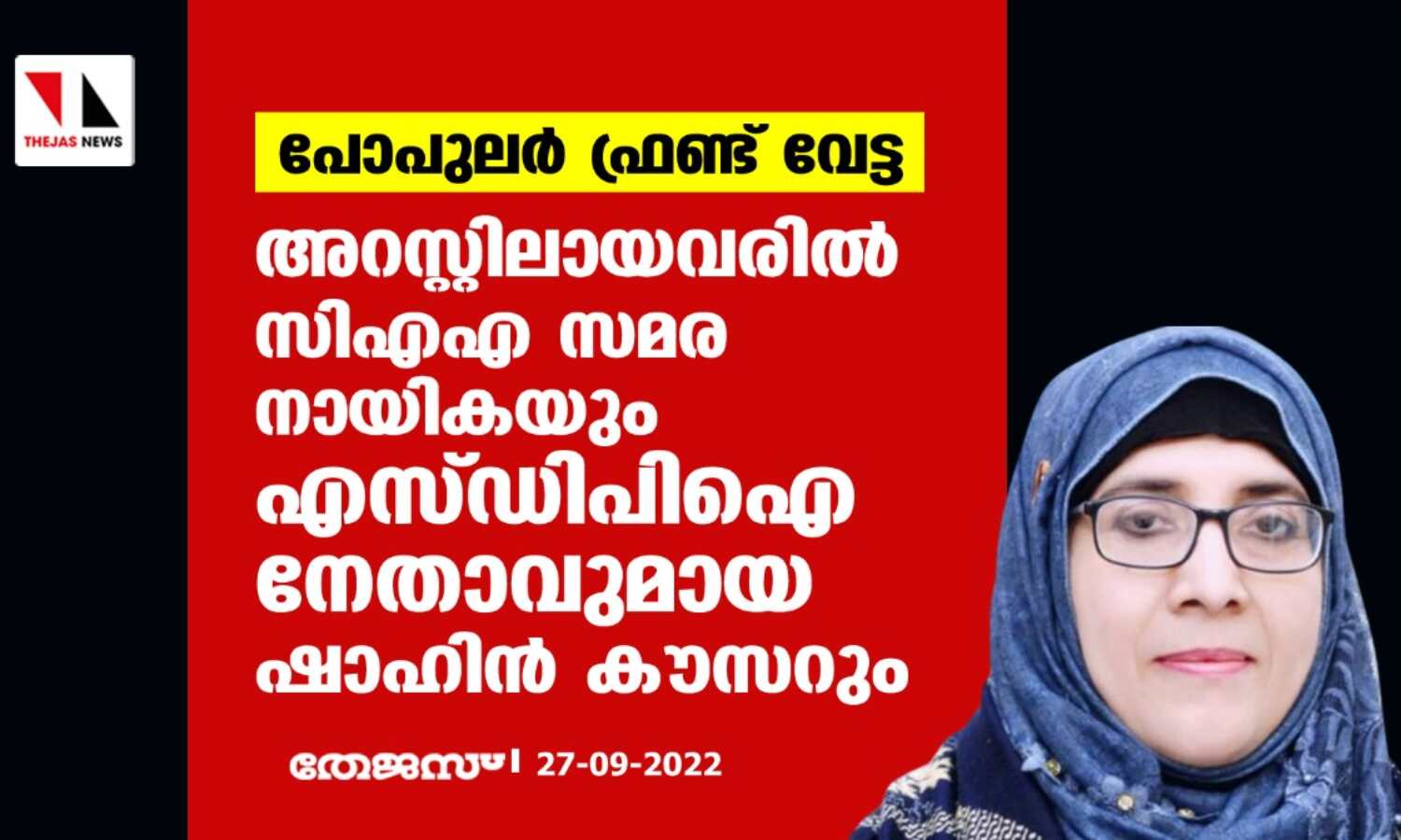 പോപുലര് ഫ്രണ്ട് വേട്ട; അറസ്റ്റിലായവരില് സിഎഎ സമര നായികയും എസ്ഡിപിഐ നേതാവുമായ ഷാഹിന് കൗസറും പോപുലര് ഫ്രണ്ട് വേട്ട; അറസ്റ്റിലായവരില് സിഎഎ സമര നായികയും എസ്ഡിപിഐ നേതാവുമായ ഷാഹിന് കൗസറും