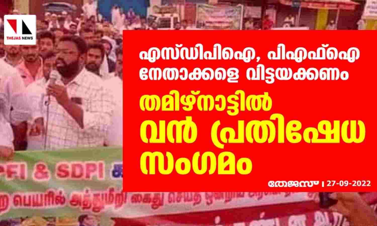 എസ്ഡിപിഐ, പിഎഫ്ഐ നേതാക്കളെ വിട്ടയക്കണം; തമിഴ്നാട്ടില് വന് പ്രതിഷേധ സംഗമം എസ്ഡിപിഐ, പിഎഫ്ഐ നേതാക്കളെ വിട്ടയക്കണം; തമിഴ്നാട്ടില് വന് പ്രതിഷേധ സംഗമം