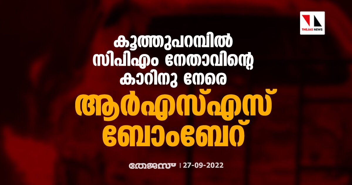 കൂത്തുപറമ്പില് സിപിഎം നേതാവിന്റെ കാറിനു നേരെ ആര്എസ്എസ് ബോംബേറ് കൂത്തുപറമ്പില് സിപിഎം നേതാവിന്റെ കാറിനു നേരെ ആര്എസ്എസ് ബോംബേറ്