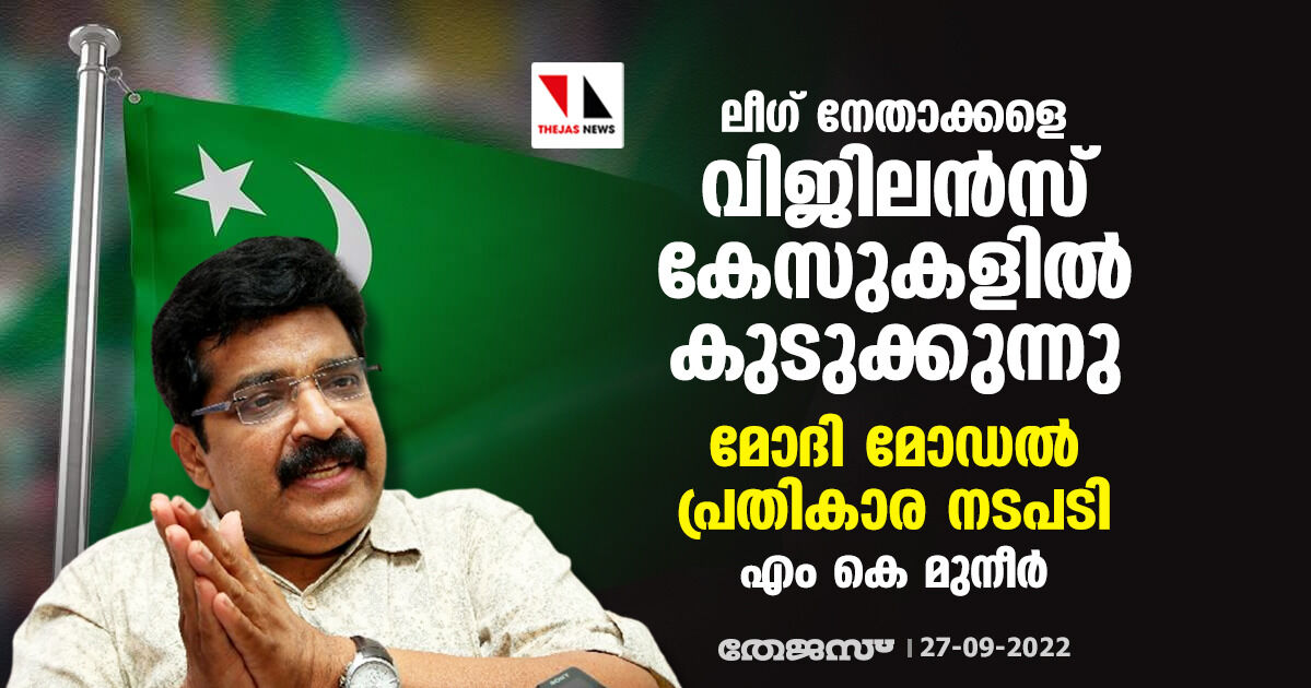 ലീഗ് നേതാക്കളെ വിജിലന്സ് കേസുകളില് കുടുക്കുന്നു; മോദി മോഡല് പ്രതികാര നടപടി: എം കെ മുനീര് ലീഗ് നേതാക്കളെ വിജിലന്സ് കേസുകളില് കുടുക്കുന്നു; മോദി മോഡല് പ്രതികാര നടപടി: എം കെ മുനീര്