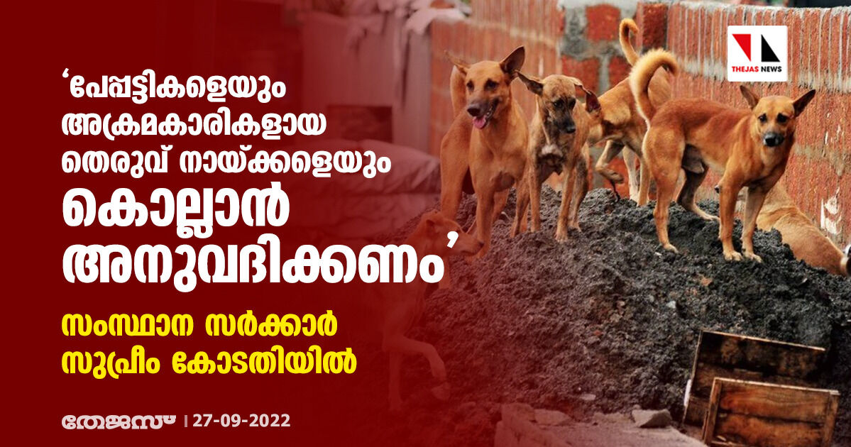 പേപ്പട്ടികളെയും അക്രമകാരികളായ തെരുവ് നായ്ക്കളെയും കൊല്ലാന് അനുവദിക്കണം; സംസ്ഥാന സര്ക്കാര് സുപ്രിം കോടതിയില് പേപ്പട്ടികളെയും അക്രമകാരികളായ തെരുവ് നായ്ക്കളെയും കൊല്ലാന് അനുവദിക്കണം; സംസ്ഥാന സര്ക്കാര് സുപ്രിം കോടതിയില്