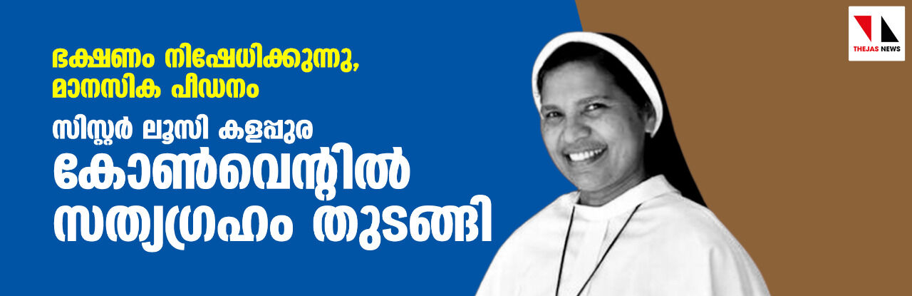 ഭക്ഷണം നിഷേധിക്കുന്നു, മാനസിക പീഡനം;  സിസ്റ്റര്‍ ലൂസി കളപ്പുര കോണ്‍വെന്റില്‍ സത്യഗ്രഹം തുടങ്ങി