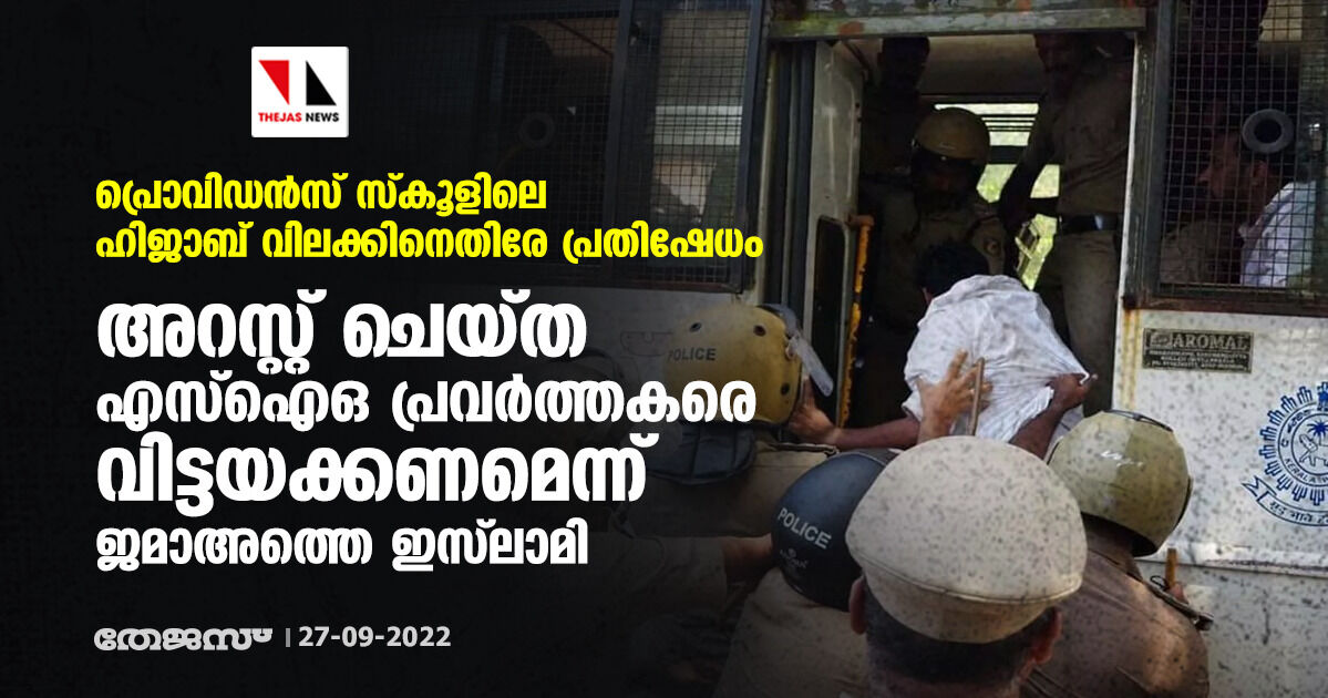പ്രൊവിഡന്സ് സ്കൂളിലെ ഹിജാബ് വിലക്കിനെതിരേ പ്രതിഷേധം; അറസ്റ്റ് ചെയ്ത എസ്ഐഒ പ്രവര്ത്തകരെ വിട്ടയക്കണമെന്ന് ജമാഅത്തെ ഇസ്ലാമി പ്രൊവിഡന്സ് സ്കൂളിലെ ഹിജാബ് വിലക്കിനെതിരേ പ്രതിഷേധം; അറസ്റ്റ് ചെയ്ത എസ്ഐഒ പ്രവര്ത്തകരെ വിട്ടയക്കണമെന്ന് ജമാഅത്തെ ഇസ്ലാമി