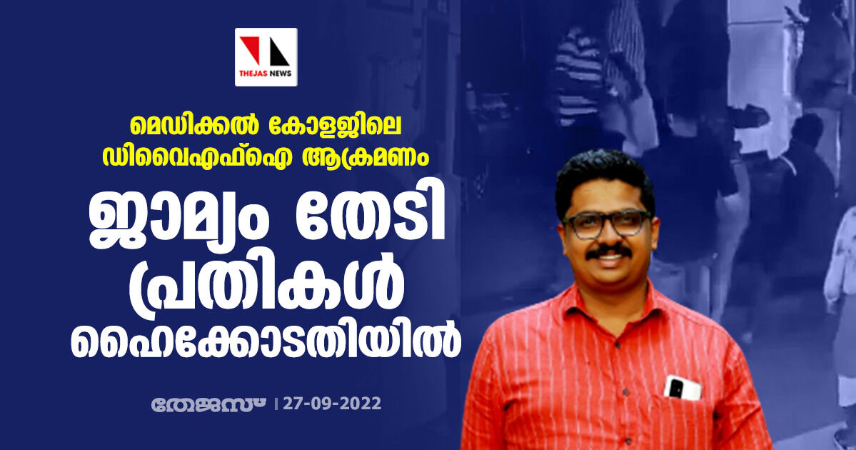 മെഡിക്കൽ കോളജിലെ ഡിവൈഎഫ്ഐ ആക്രമണം; ജാമ്യം തേടി പ്രതികൾ ഹൈക്കോടതിയിൽ മെഡിക്കൽ കോളജിലെ ഡിവൈഎഫ്ഐ ആക്രമണം; ജാമ്യം തേടി പ്രതികൾ ഹൈക്കോടതിയിൽ