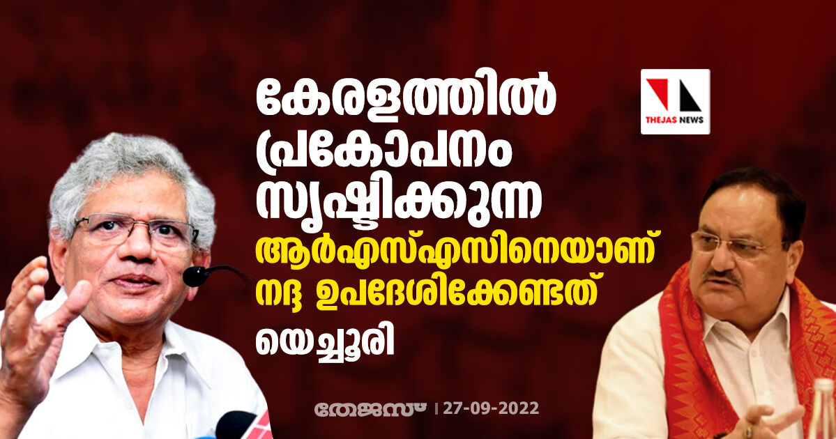കേരളത്തില് പ്രകോപനം സൃഷ്ടിക്കുന്ന ആര്എസ്എസിനെയാണ് നദ്ദ ഉപദേശിക്കേണ്ടത്: യെച്ചൂരി കേരളത്തില് പ്രകോപനം സൃഷ്ടിക്കുന്ന ആര്എസ്എസിനെയാണ് നദ്ദ ഉപദേശിക്കേണ്ടത്: യെച്ചൂരി