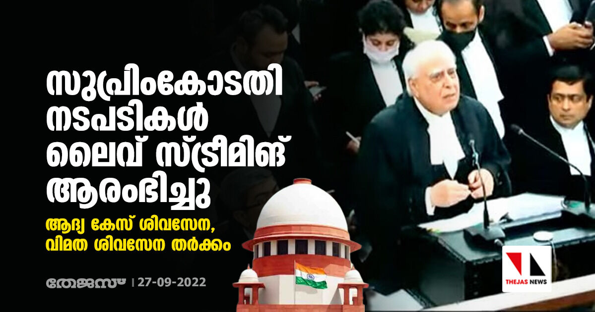 സുപ്രിംകോടതി നടപടികള്‍ ലൈവ് സ്ട്രീമിങ് ആരംഭിച്ചു; ആദ്യ കേസ് ശിവസേന, വിമത ശിവസേന തര്‍ക്കം