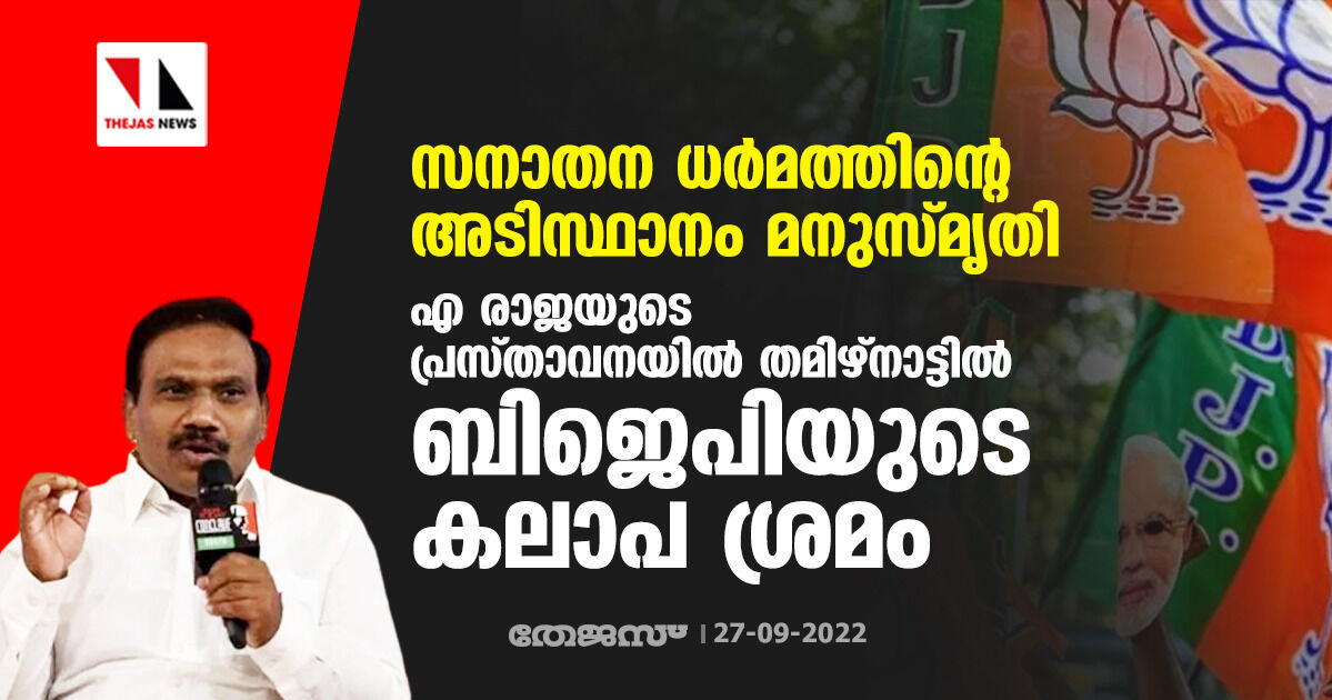 സനാതന ധർമത്തിന്റെ അടിസ്ഥാനം മനുസ്മൃതി; എ രാജയുടെ പ്രസ്താവനയിൽ തമിഴ്നാട്ടില് ബിജെപിയുടെ കലാപ ശ്രമം സനാതന ധർമത്തിന്റെ അടിസ്ഥാനം മനുസ്മൃതി; എ രാജയുടെ പ്രസ്താവനയിൽ തമിഴ്നാട്ടില് ബിജെപിയുടെ കലാപ ശ്രമം