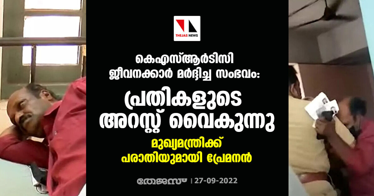 കെഎസ്ആര്‍ടിസി ജീവനക്കാര്‍ മര്‍ദ്ദിച്ച സംഭവം: പ്രതികളുടെ അറസ്റ്റ് വൈകുന്നു; മുഖ്യമന്ത്രിക്കു പരാതിയുമായി പ്രേമനന്‍