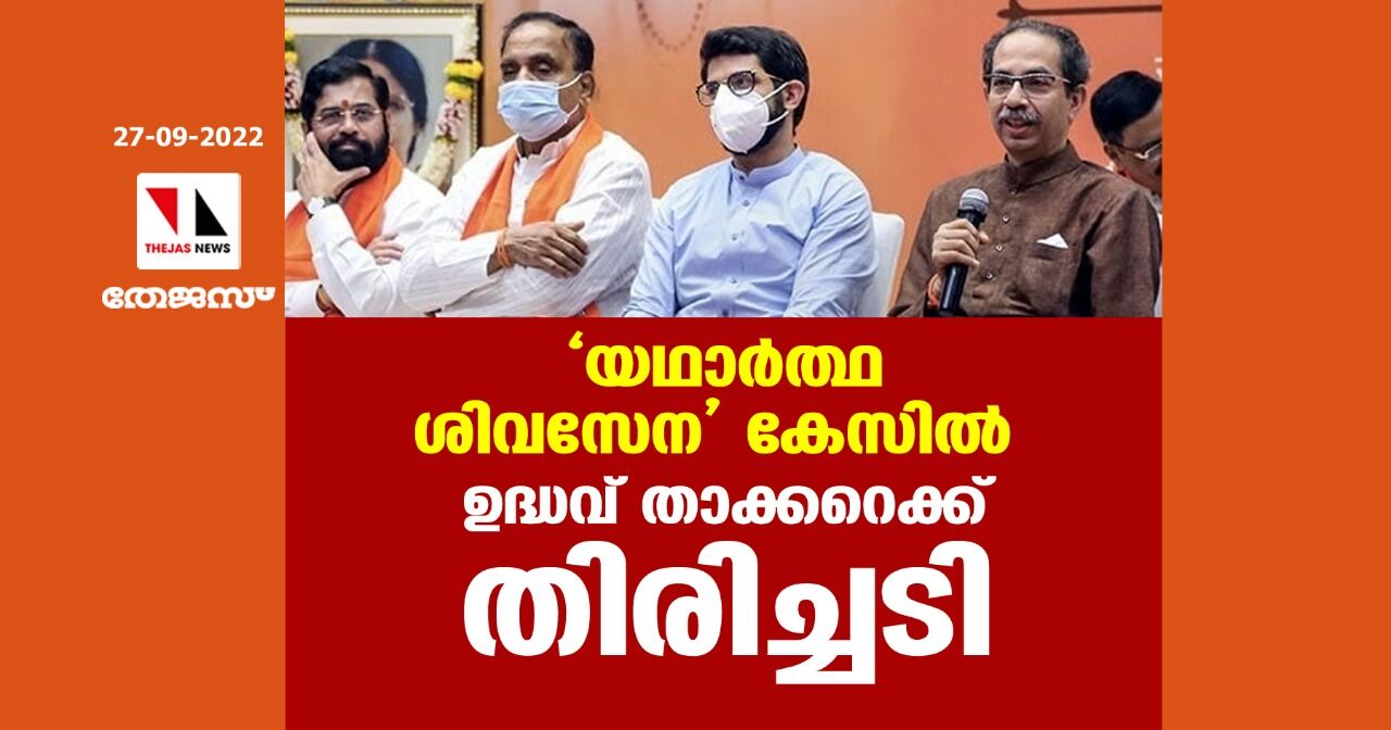 യഥാര്‍ത്ഥ ശിവസേന കേസില്‍ ഉദ്ധവ് താക്കറെക്ക് തിരിച്ചടി