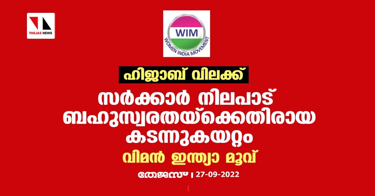 ഹിജാബ് വിലക്ക് : സര്‍ക്കാര്‍ നിലപാട് ബഹുസ്വരതയ്‌ക്കെതിരായ കടന്നുകയറ്റം വിമന്‍ ഇന്ത്യാ മൂവ്‌മെന്റ്