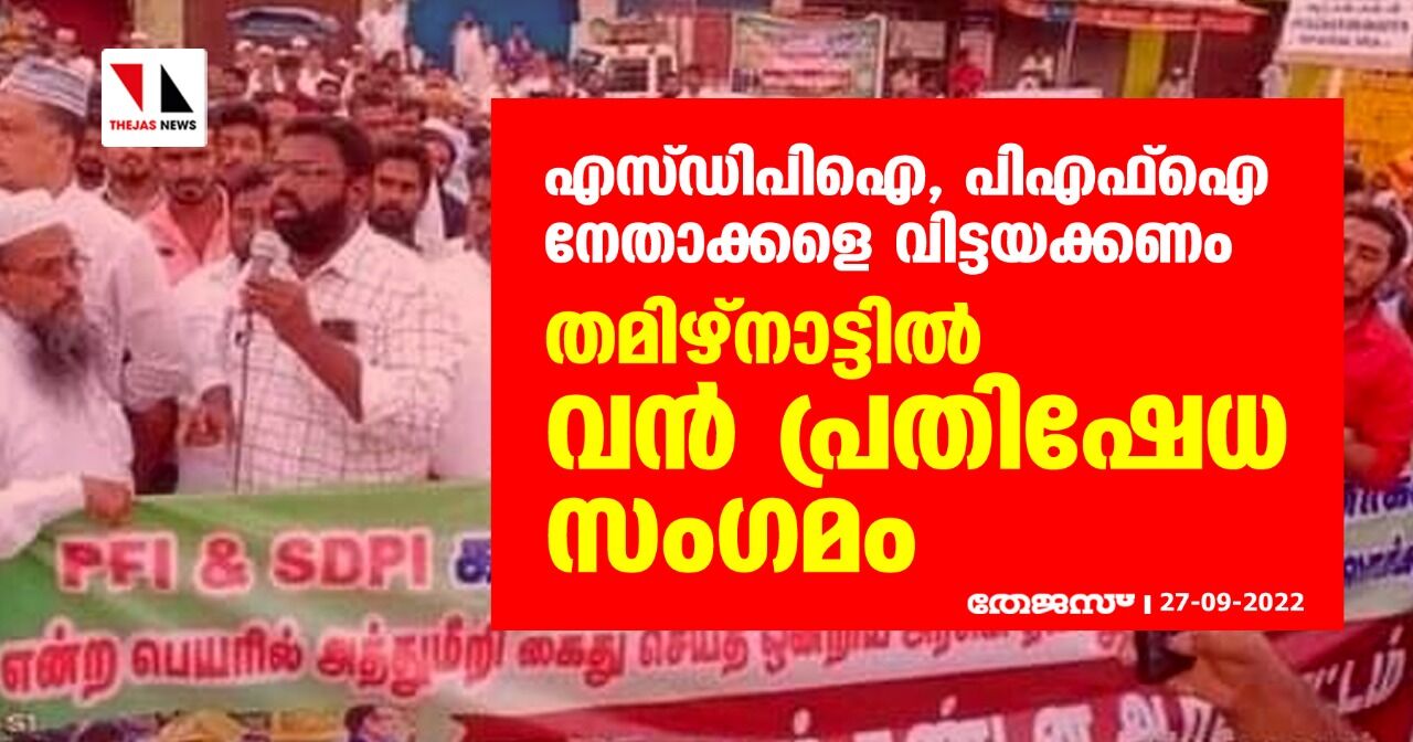 എസ്ഡിപിഐ, പിഎഫ്‌ഐ നേതാക്കളെ വിട്ടയക്കണം; തമിഴ്‌നാട്ടില്‍ വന്‍ പ്രതിഷേധ സംഗമം