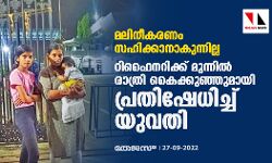 เดฎเดฒเดฟเดจเตเดเดฐเดฃเด เดธเดนเดฟเดเตเดเดพเดจเดพเดเตเดจเตเดจเดฟเดฒเตเดฒ; เดฑเดฟเดซเตเดจเดฑเดฟเดเตเดเต เดฎเตเดจเตเดจเดฟเดฒเตโ เดฐเดพเดคเตเดฐเดฟ เดเตเดเตเดเตเดเตเดเตเดฎเดพเดฏเดฟ เดชเตเดฐเดคเดฟเดทเตเดงเดฟเดเตเดเต เดฏเตเดตเดคเดฟ เดฎเดฒเดฟเดจเตเดเดฐเดฃเด เดธเดนเดฟเดเตเดเดพเดจเดพเดเตเดจเตเดจเดฟเดฒเตเดฒ; เดฑเดฟเดซเตเดจเดฑเดฟเดเตเดเต เดฎเตเดจเตเดจเดฟเดฒเตโ เดฐเดพเดคเตเดฐเดฟ เดเตเดเตเดเตเดเตเดเตเดฎเดพเดฏเดฟ เดชเตเดฐเดคเดฟเดทเตเดงเดฟเดเตเดเต เดฏเตเดตเดคเดฟ