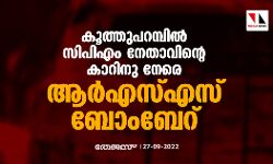 കൂത്തുപറമ്പില്‍ സിപിഎം നേതാവിന്റെ കാറിനു നേരെ ആര്‍എസ്എസ് ബോംബേറ്