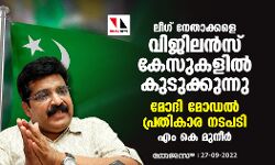 ലീഗ് നേതാക്കളെ വിജിലന്‍സ് കേസുകളില്‍ കുടുക്കുന്നു; മോദി മോഡല്‍ പ്രതികാര നടപടി: എം കെ മുനീര്‍