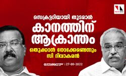 സെക്രട്ടറിയായി തുടരാൻ കാനത്തിന് ആക്രാന്തം; ഒതുക്കാൻ നോക്കേണ്ടെന്നും സി ദിവാകരൻ