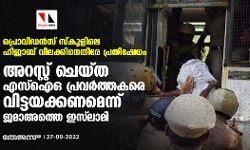 പ്രൊവിഡന്‍സ് സ്‌കൂളിലെ ഹിജാബ് വിലക്കിനെതിരേ പ്രതിഷേധം;  അറസ്റ്റ് ചെയ്ത എസ്‌ഐഒ പ്രവര്‍ത്തകരെ വിട്ടയക്കണമെന്ന് ജമാഅത്തെ ഇസ്‌ലാമി