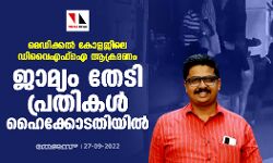 മെഡിക്കൽ കോളജിലെ ഡിവൈഎഫ്ഐ ആക്രമണം; ജാമ്യം തേടി പ്രതികൾ ഹൈക്കോടതിയിൽ
