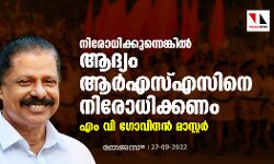 നിരോധിക്കുന്നെങ്കിൽ ആദ്യം ആർഎസ്എസിനെ നിരോധിക്കണം: എം വി ​ഗോവിന്ദൻ മാസ്റ്റർ