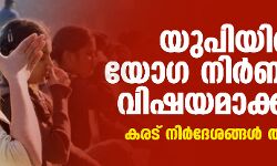 യുപിയില്‍ യോഗ നിര്‍ബന്ധിത വിഷയമാക്കുന്നു; കരട് നിര്‍ദേശങ്ങള്‍ തയ്യാറായി