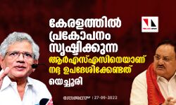 കേരളത്തില്‍ പ്രകോപനം സൃഷ്ടിക്കുന്ന ആര്‍എസ്എസിനെയാണ് നദ്ദ ഉപദേശിക്കേണ്ടത്: യെച്ചൂരി