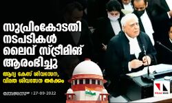 സുപ്രിംകോടതി നടപടികള്‍ ലൈവ് സ്ട്രീമിങ് ആരംഭിച്ചു; ആദ്യ കേസ് ശിവസേന, വിമത ശിവസേന തര്‍ക്കം