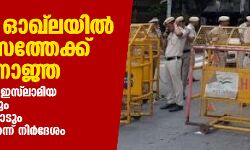 ഡൽഹി ഓഖ്‌ലയില്‍ രണ്ട് മാസത്തേക്ക് നിരോധനാജ്ഞ: ജാമിഅ മില്ലിയ ഇസ്‌ലാമിയ അധ്യാപകരോടും വിദ്യാര്‍ത്ഥികളോടും കൂട്ടംകൂടരുതെന്ന് നിര്‍ദേശം