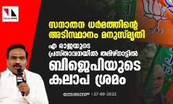 സനാതന ധർമത്തിന്‍റെ അടിസ്ഥാനം മനുസ്മൃതി; എ രാജയുടെ പ്രസ്താവനയിൽ തമിഴ്നാട്ടില്‍ ബിജെപിയുടെ ‌കലാപ ശ്രമം