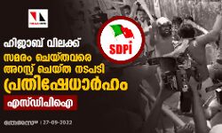 ഹിജാബ് വിലക്ക്: സമരം ചെയ്തവരെ അറസ്റ്റ് ചെയ്ത നടപടി പ്രതിഷേധാര്‍ഹം; എസ്ഡിപിഐ