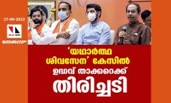യഥാര്‍ത്ഥ ശിവസേന കേസില്‍ ഉദ്ധവ് താക്കറെക്ക് തിരിച്ചടി