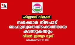 ഹിജാബ് വിലക്ക് : സര്‍ക്കാര്‍ നിലപാട് ബഹുസ്വരതയ്‌ക്കെതിരായ കടന്നുകയറ്റം വിമന്‍ ഇന്ത്യാ മൂവ്‌മെന്റ്
