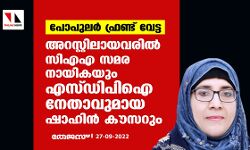 പോപുലര്‍ ഫ്രണ്ട് വേട്ട; അറസ്റ്റിലായവരില്‍ സിഎഎ സമര നായികയും എസ്ഡിപിഐ നേതാവുമായ ഷാഹിന്‍ കൗസറും