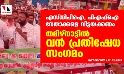എസ്ഡിപിഐ, പിഎഫ്‌ഐ നേതാക്കളെ വിട്ടയക്കണം; തമിഴ്‌നാട്ടില്‍ വന്‍ പ്രതിഷേധ സംഗമം