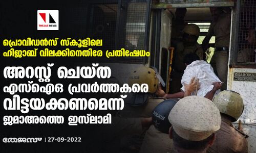 പ്രൊവിഡന്‍സ് സ്‌കൂളിലെ ഹിജാബ് വിലക്കിനെതിരേ പ്രതിഷേധം;  അറസ്റ്റ് ചെയ്ത എസ്‌ഐഒ പ്രവര്‍ത്തകരെ വിട്ടയക്കണമെന്ന് ജമാഅത്തെ ഇസ്‌ലാമി