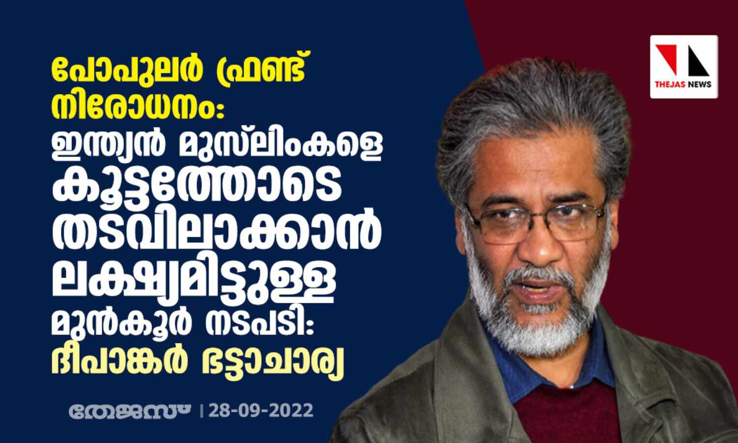 പോപുലര് ഫ്രണ്ട് നിരോധനം: ഇന്ത്യന് മുസ്ലിംകളെ കൂട്ടത്തോടെ തടവിലാക്കാന് ലക്ഷ്യമിട്ടുള്ള മുന്കൂര് നടപടി- ദീപാങ്കര് ഭട്ടാചാര്യ പോപുലര് ഫ്രണ്ട് നിരോധനം: ഇന്ത്യന് മുസ്ലിംകളെ കൂട്ടത്തോടെ തടവിലാക്കാന് ലക്ഷ്യമിട്ടുള്ള മുന്കൂര് നടപടി- ദീപാങ്കര് ഭട്ടാചാര്യ