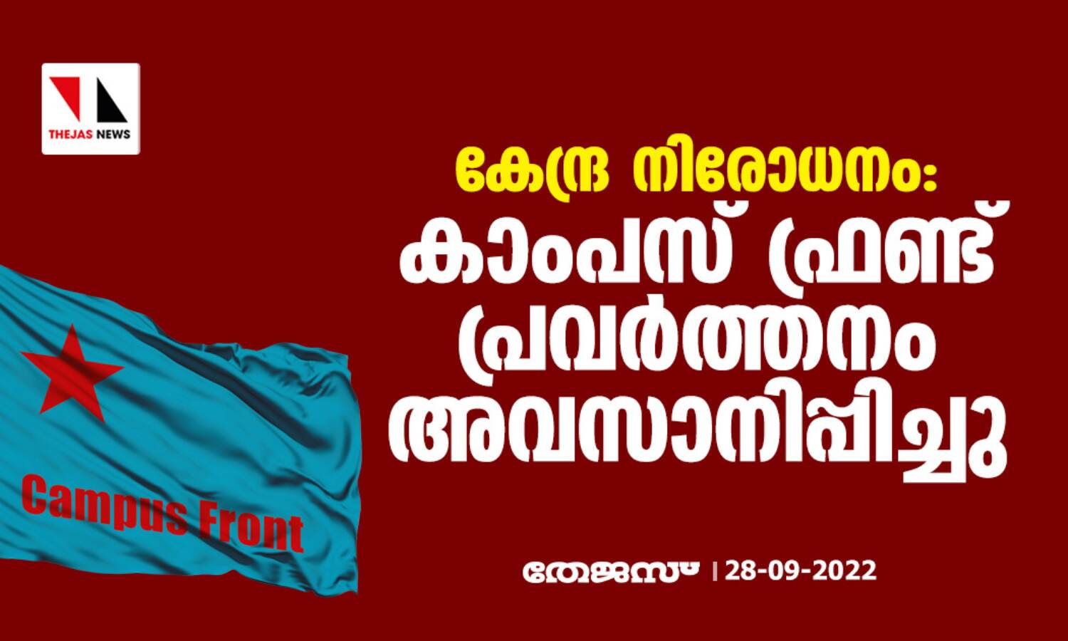 കേന്ദ്ര നിരോധനം: കാംപസ് ഫ്രണ്ട് പ്രവര്ത്തനം അവസാനിപ്പിച്ചു കേന്ദ്ര നിരോധനം: കാംപസ് ഫ്രണ്ട് പ്രവര്ത്തനം അവസാനിപ്പിച്ചു