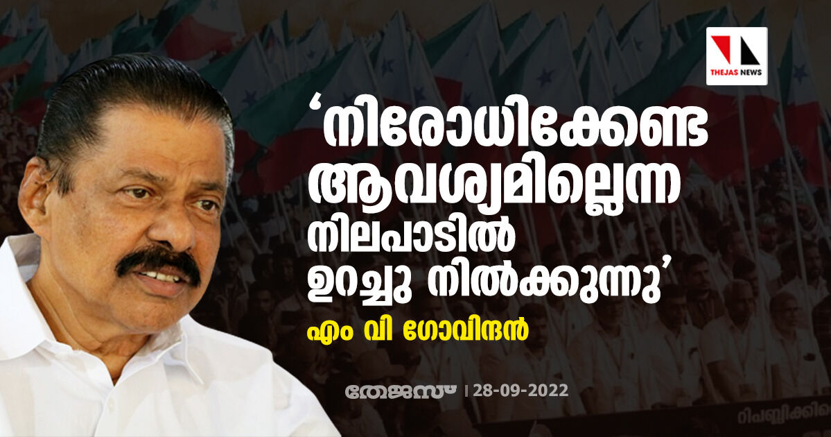 നിരോധിക്കേണ്ട ആവശ്യമില്ലെന്ന നിലപാടിൽ ഉറച്ചു നിൽക്കുന്നു: എം വി ഗോവിന്ദൻ നിരോധിക്കേണ്ട ആവശ്യമില്ലെന്ന നിലപാടിൽ ഉറച്ചു നിൽക്കുന്നു: എം വി ഗോവിന്ദൻ