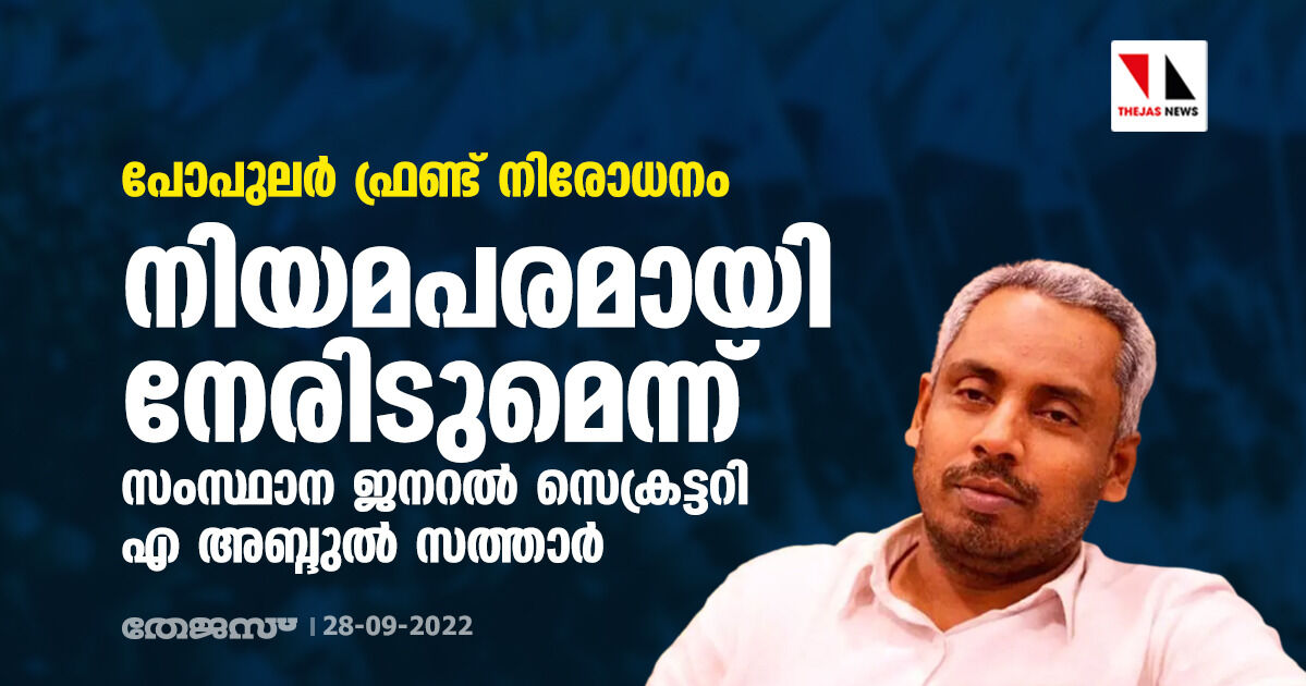 പോപുലർ ഫ്രണ്ട് നിരോധനം നിയമപരമായി നേരിടുമെന്ന് സംസ്ഥാന ജനറൽ സെക്രട്ടറി എ അബ്ദുൽ സത്താർ പോപുലർ ഫ്രണ്ട് നിരോധനം നിയമപരമായി നേരിടുമെന്ന് സംസ്ഥാന ജനറൽ സെക്രട്ടറി എ അബ്ദുൽ സത്താർ