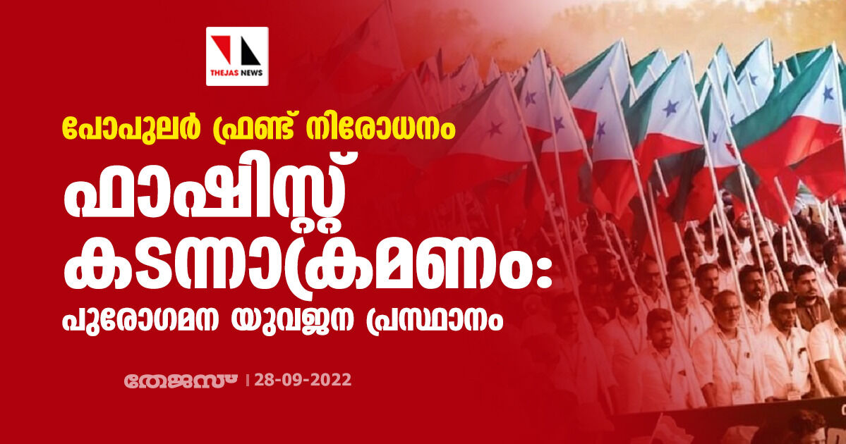 പോപുലര് ഫ്രണ്ട് നിരോധനം; ഫാഷിസ്റ്റ് കടന്നാക്രമണം: പുരോഗമന യുവജന പ്രസ്ഥാനം പോപുലര് ഫ്രണ്ട് നിരോധനം; ഫാഷിസ്റ്റ് കടന്നാക്രമണം: പുരോഗമന യുവജന പ്രസ്ഥാനം