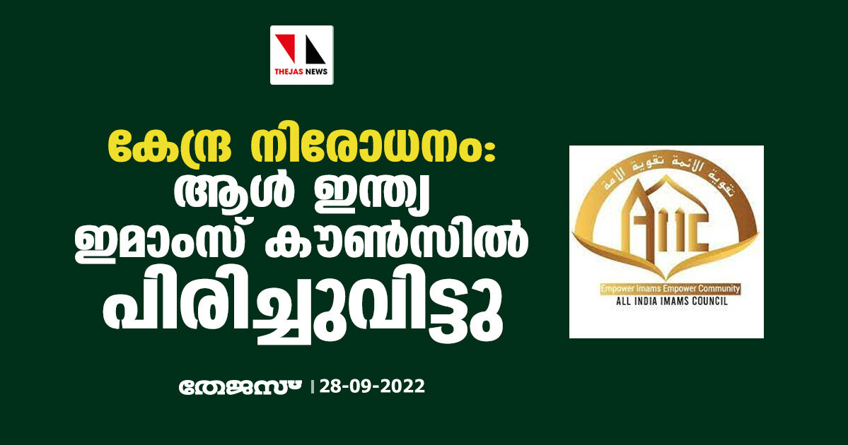 കേന്ദ്ര നിരോധനം: ആള് ഇന്ത്യ ഇമാംസ് കൗണ്സില് പിരിച്ചുവിട്ടു കേന്ദ്ര നിരോധനം: ആള് ഇന്ത്യ ഇമാംസ് കൗണ്സില് പിരിച്ചുവിട്ടു