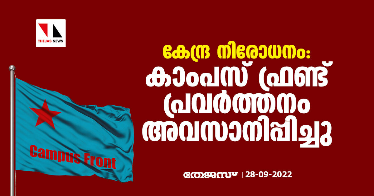 കേന്ദ്ര നിരോധനം: കാംപസ് ഫ്രണ്ട് പ്രവര്ത്തനം അവസാനിപ്പിച്ചു കേന്ദ്ര നിരോധനം: കാംപസ് ഫ്രണ്ട് പ്രവര്ത്തനം അവസാനിപ്പിച്ചു