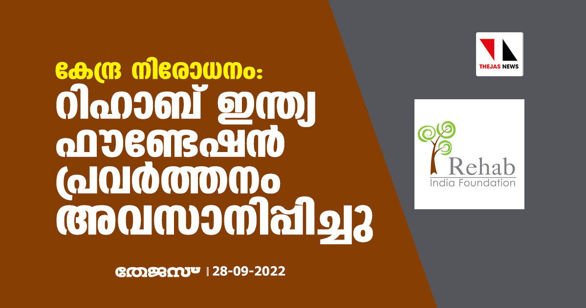 കേന്ദ്ര നിരോധനം: റിഹാബ് ഇന്ത്യ ഫൗണ്ടേഷന് പ്രവര്ത്തനം അവസാനിപ്പിച്ചു കേന്ദ്ര നിരോധനം: റിഹാബ് ഇന്ത്യ ഫൗണ്ടേഷന് പ്രവര്ത്തനം അവസാനിപ്പിച്ചു