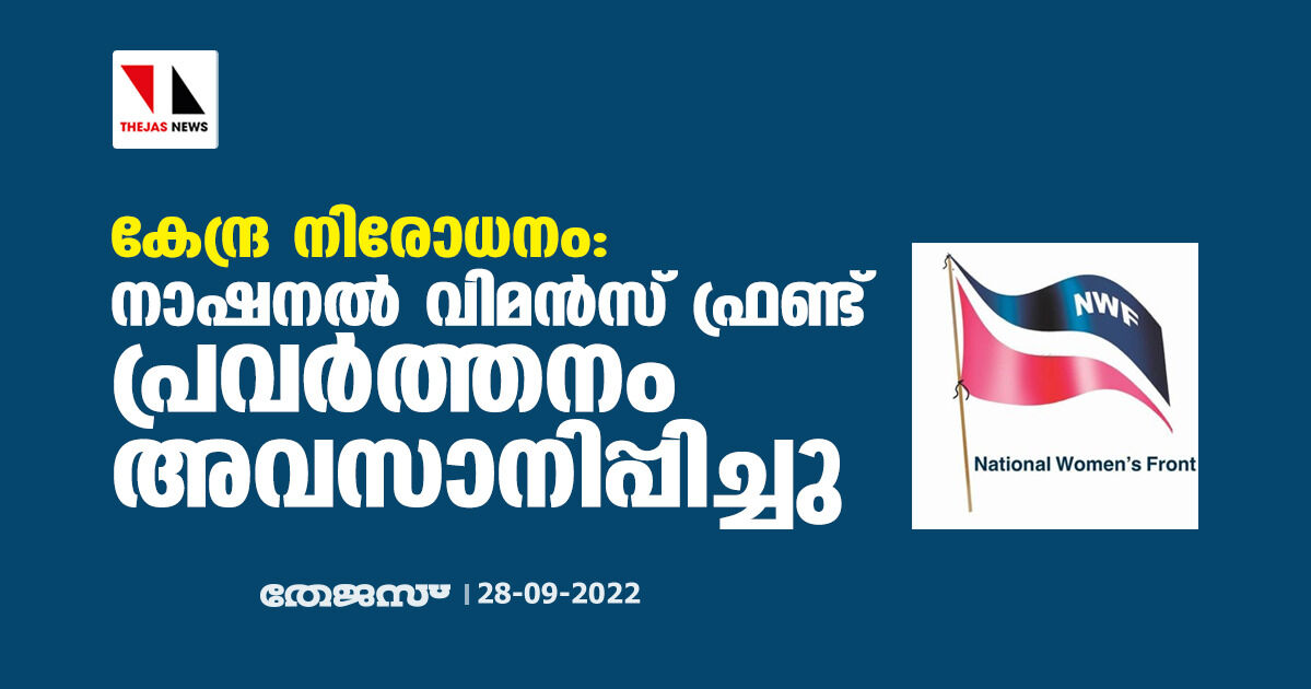 കേന്ദ്ര നിരോധനം: നാഷനല് വിമന്സ് ഫ്രണ്ട് പ്രവര്ത്തനം അവസാനിപ്പിച്ചു കേന്ദ്ര നിരോധനം: നാഷനല് വിമന്സ് ഫ്രണ്ട് പ്രവര്ത്തനം അവസാനിപ്പിച്ചു