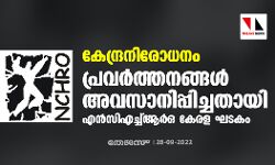 കേന്ദ്രനിരോധനം: പ്രവര്‍ത്തനങ്ങള്‍ അവസാനിപ്പിച്ചതായി എന്‍സിഎച്ച്ആര്‍ഒ കേരള ഘടകം