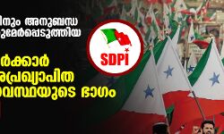 പോപുലർ ഫ്രണ്ടിനും അനുബന്ധ സംഘടനകൾക്കുമേർപ്പെടുത്തിയ നിരോധനം, ബിജെപി സർക്കാർ തുടരുന്ന അപ്രഖ്യാപിത അടിയന്തരാവസ്ഥയുടെ ഭാഗം: എസ്ഡിപിഐ