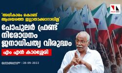 അധികാരം കൊണ്ട് ആശയത്തെ ഇല്ലാതാക്കാനാവില്ല; പോപുലര്‍ ഫ്രണ്ട് നിരോധനം ജനാധിപത്യ വിരുദ്ധം: എം എന്‍ കാരശ്ശേരി