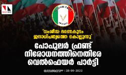 വംശീയ ഭരണകൂടം ജനാധിപത്യത്തെ കൊല്ലുന്നു; പോപുലർ ഫ്രണ്ട് നിരോധനത്തിനെതിരേ വെല്‍ഫെയര്‍ പാര്‍ട്ടി